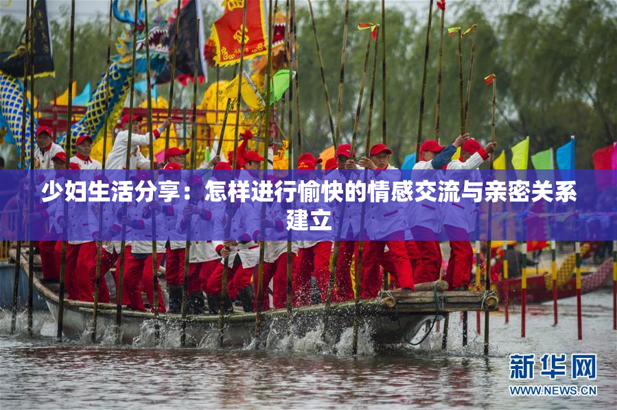 少妇生活分享：怎样进行愉快的情感交流与亲密关系建立