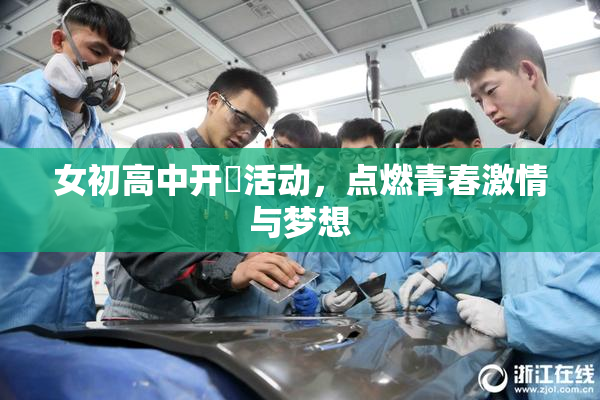 女初高中开笣活动，点燃青春激情与梦想