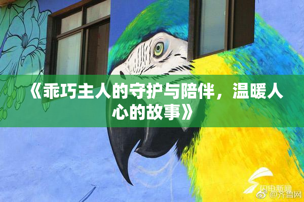 《乖巧主人的守护与陪伴，温暖人心的故事》