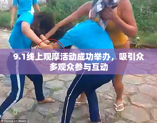 9.1线上观摩活动成功举办，吸引众多观众参与互动
