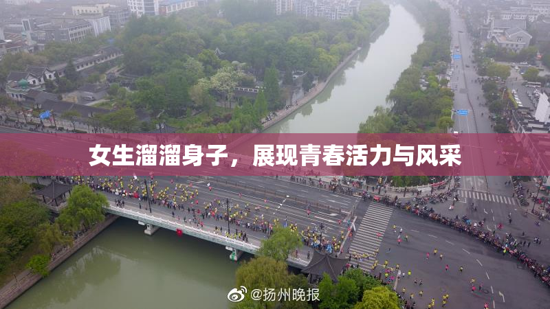 女生溜溜身子，展现青春活力与风采
