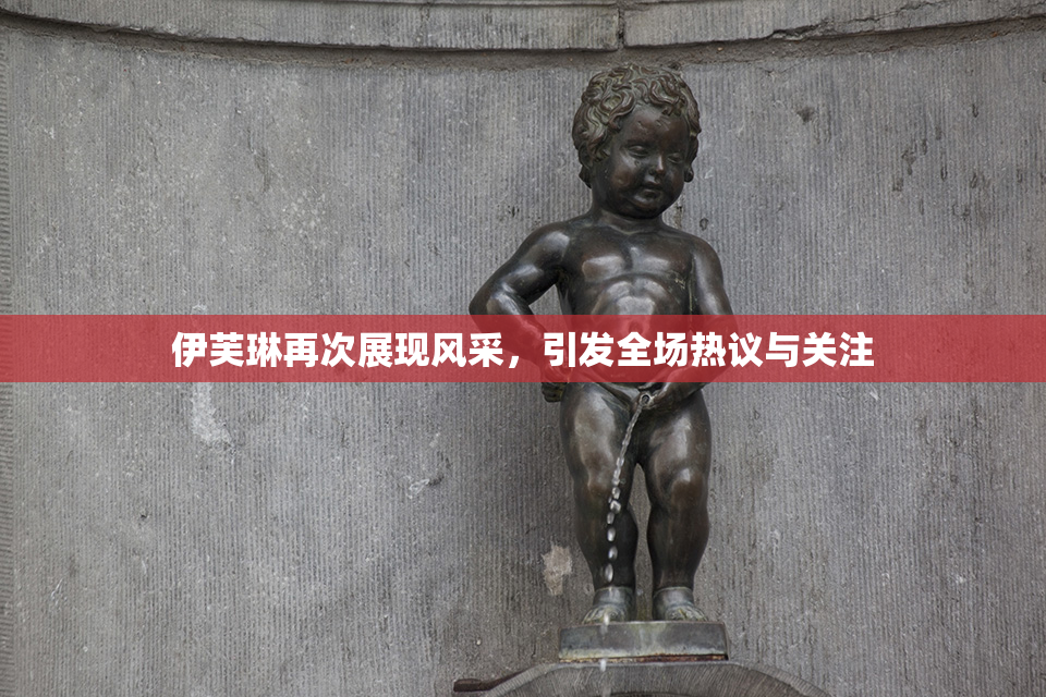伊芙琳再次展现风采，引发全场热议与关注