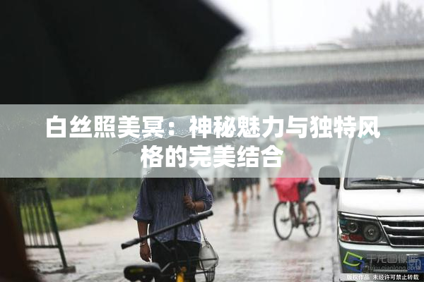 白丝照美冥：神秘魅力与独特风格的完美结合
