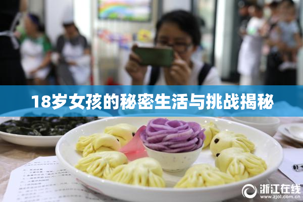 18岁女孩的秘密生活与挑战揭秘