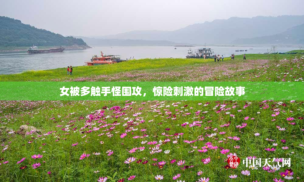 女被多触手怪围攻，惊险刺激的冒险故事