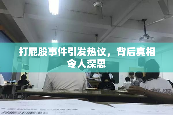 打屁股事件引发热议，背后真相令人深思