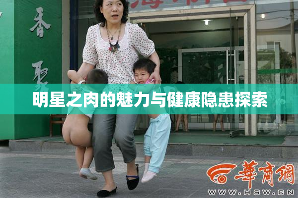 明星之肉的魅力与健康隐患探索