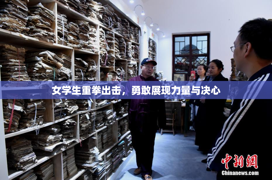 女学生重拳出击，勇敢展现力量与决心