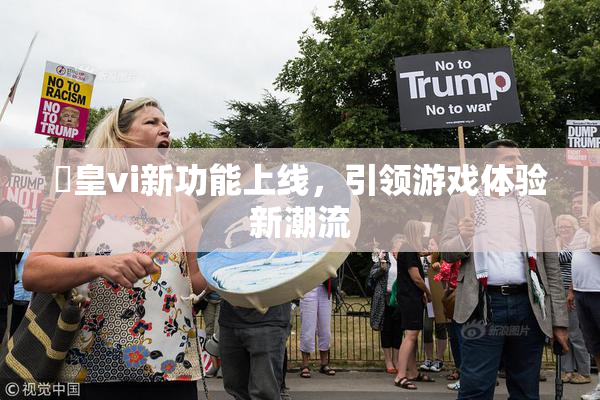 嘼皇vi新功能上线，引领游戏体验新潮流