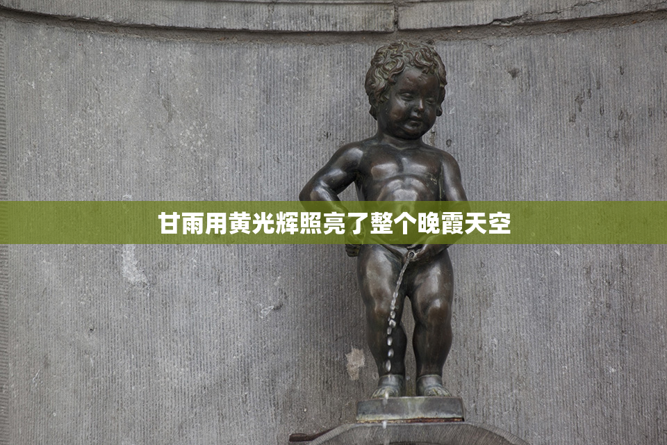 甘雨用黄光辉照亮了整个晚霞天空