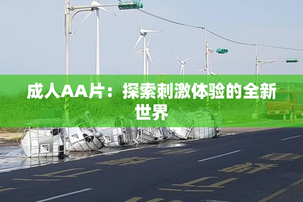 成人AA片：探索刺激体验的全新世界