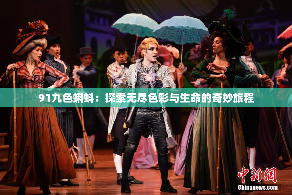 91九色蝌蚪：探索无尽色彩与生命的奇妙旅程