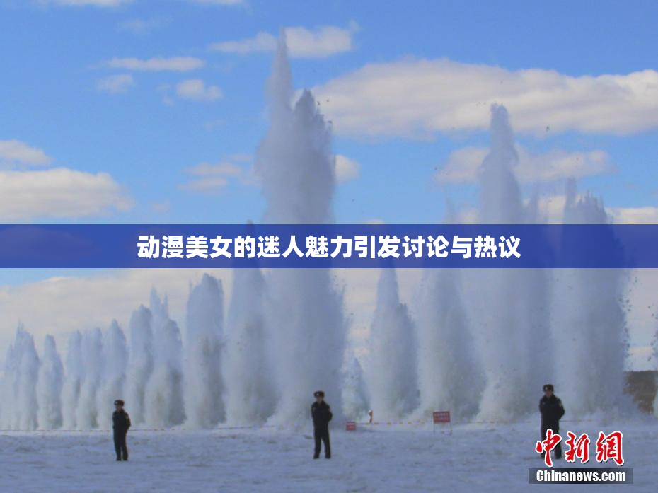 动漫美女的迷人魅力引发讨论与热议