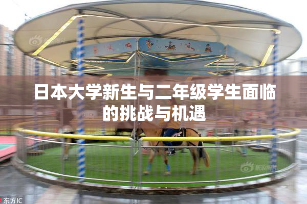 日本大学新生与二年级学生面临的挑战与机遇