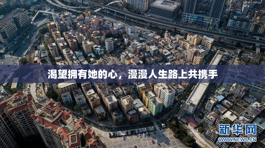 渴望拥有她的心，漫漫人生路上共携手