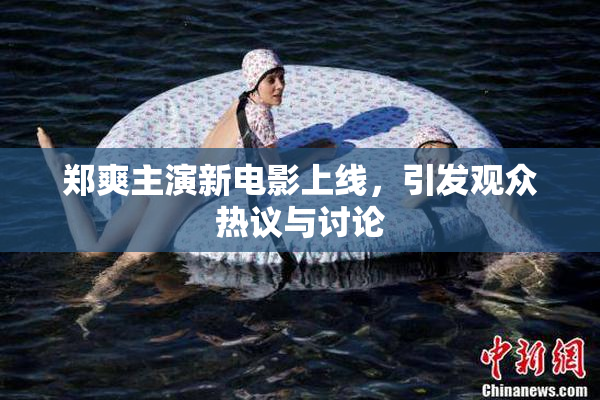 郑爽主演新电影上线，引发观众热议与讨论