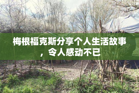 梅根福克斯分享个人生活故事，令人感动不已