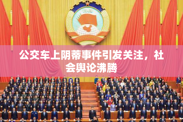 公交车上阴蒂事件引发关注，社会舆论沸腾