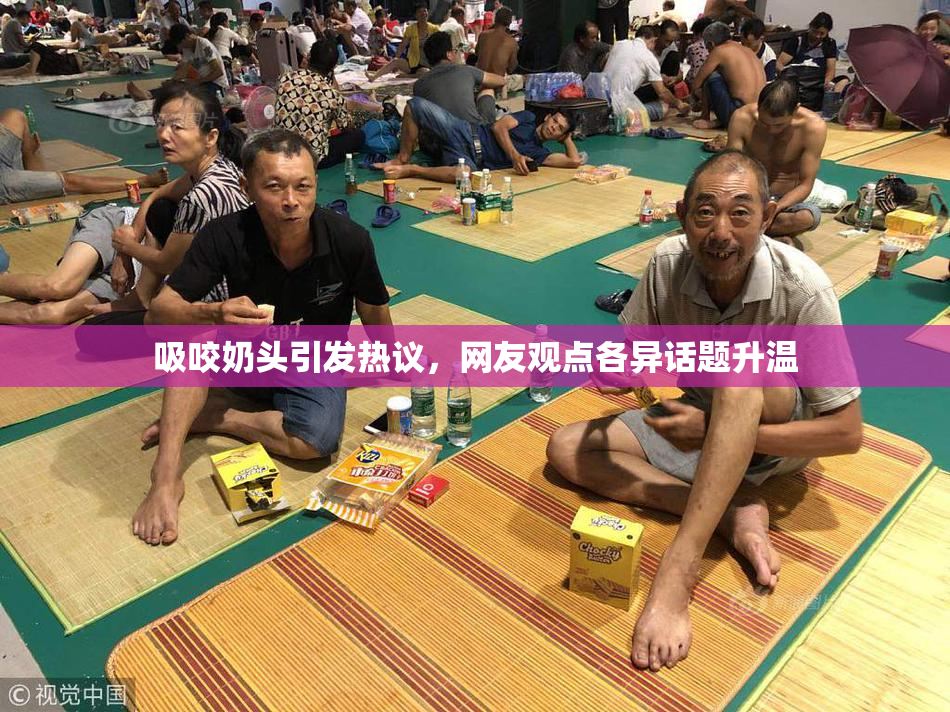 吸咬奶头引发热议，网友观点各异话题升温