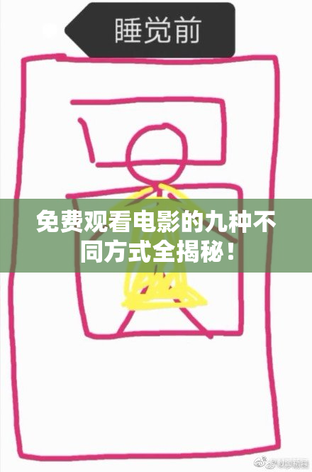 免费观看电影的九种不同方式全揭秘！