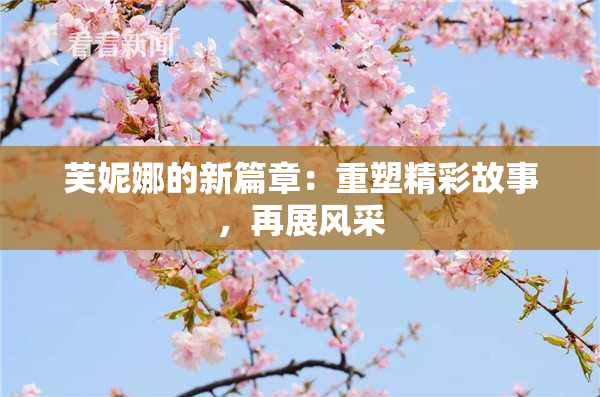 芙妮娜的新篇章：重塑精彩故事，再展风采