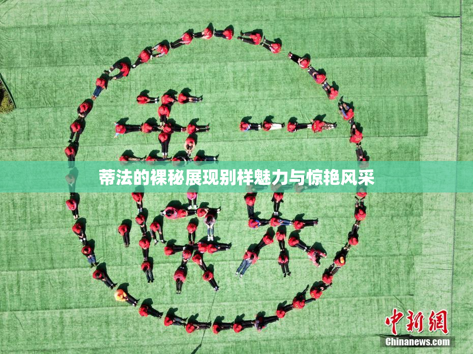 蒂法的裸秘展现别样魅力与惊艳风采