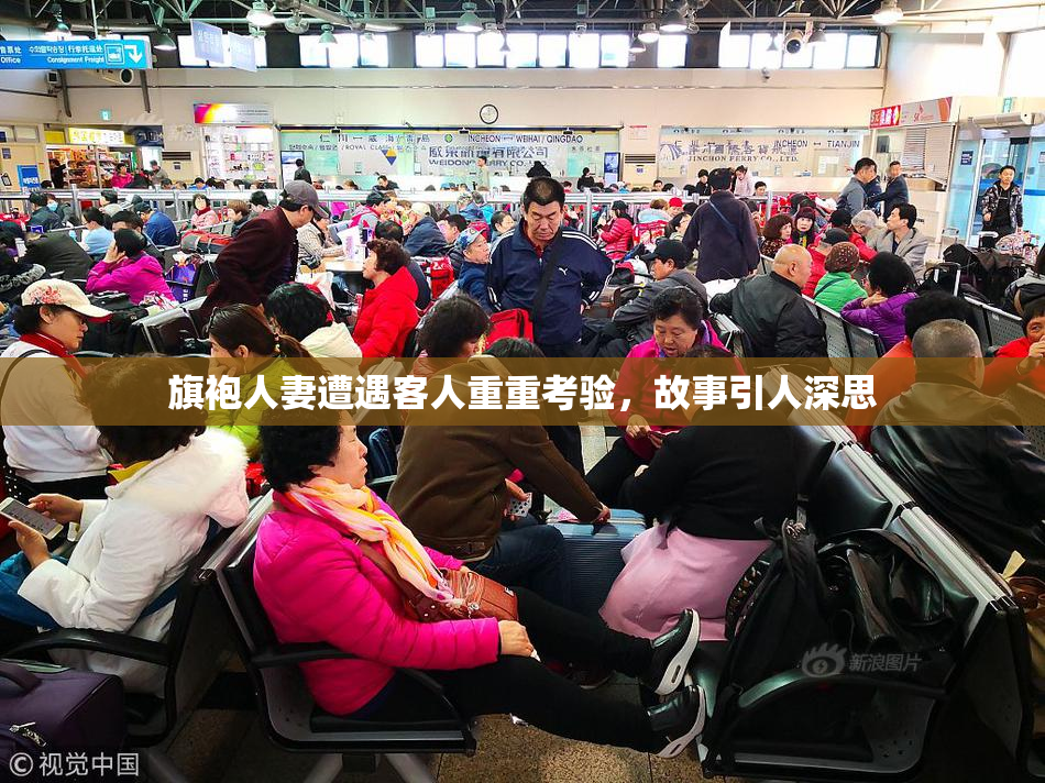 旗袍人妻遭遇客人重重考验，故事引人深思