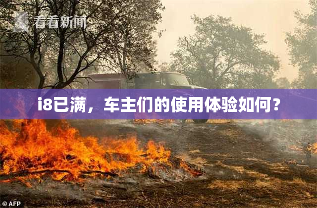 i8已满，车主们的使用体验如何？