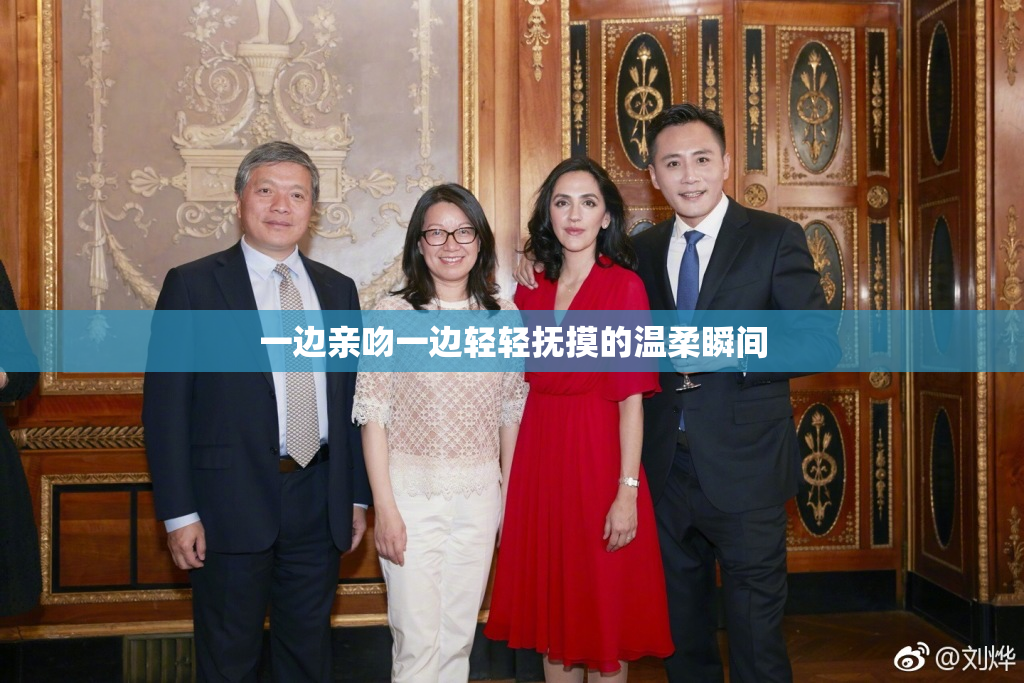 一边亲吻一边轻轻抚摸的温柔瞬间