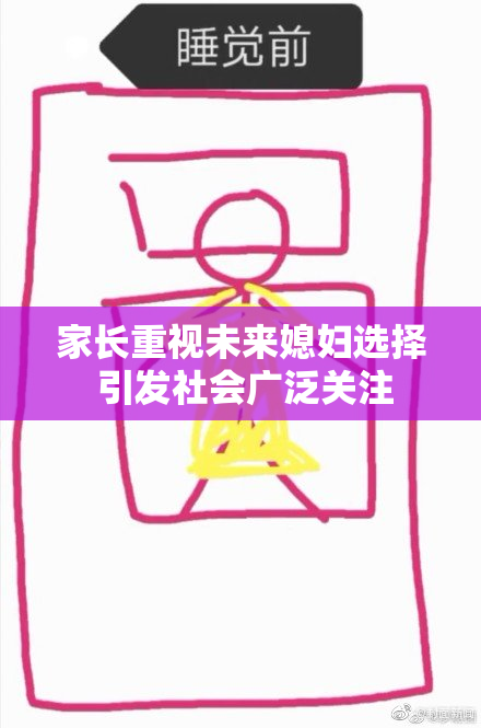 家长重视未来媳妇选择 引发社会广泛关注