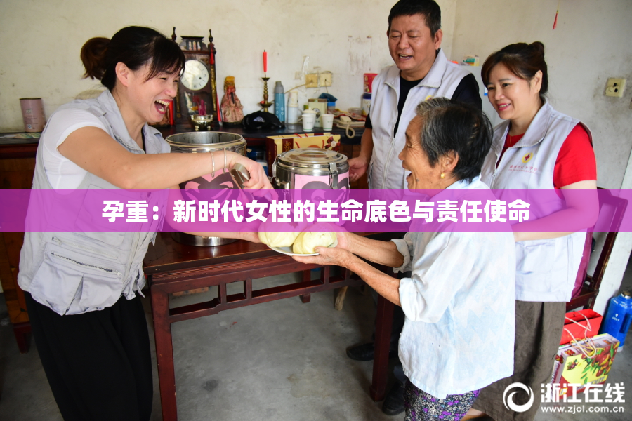 孕重：新时代女性的生命底色与责任使命