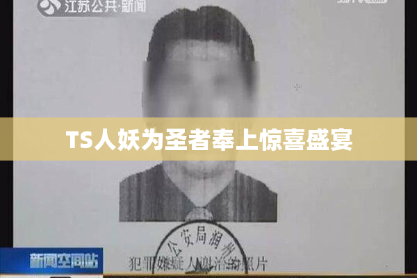 TS人妖为圣者奉上惊喜盛宴