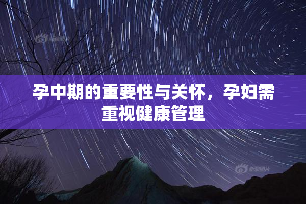 孕中期的重要性与关怀，孕妇需重视健康管理