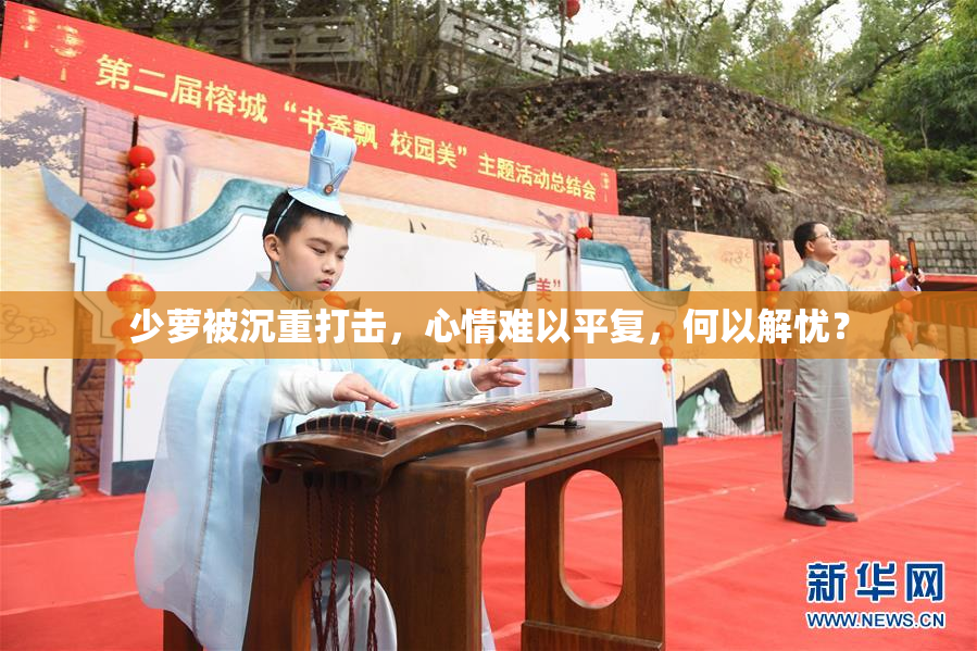 少萝被沉重打击，心情难以平复，何以解忧？