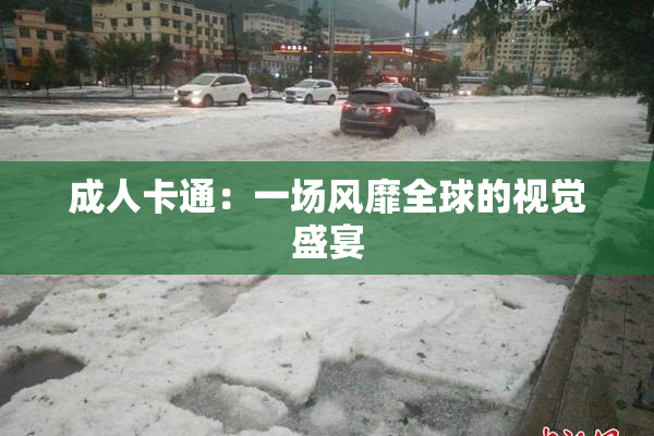 成人卡通：一场风靡全球的视觉盛宴