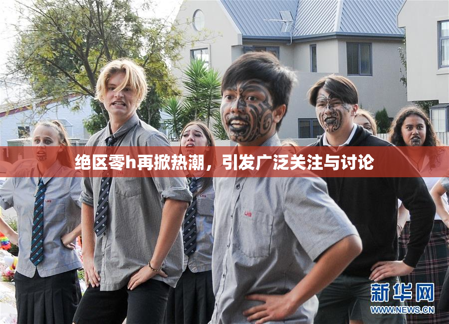 绝区零h再掀热潮，引发广泛关注与讨论
