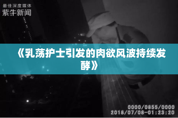 《乳荡护士引发的肉欲风波持续发酵》