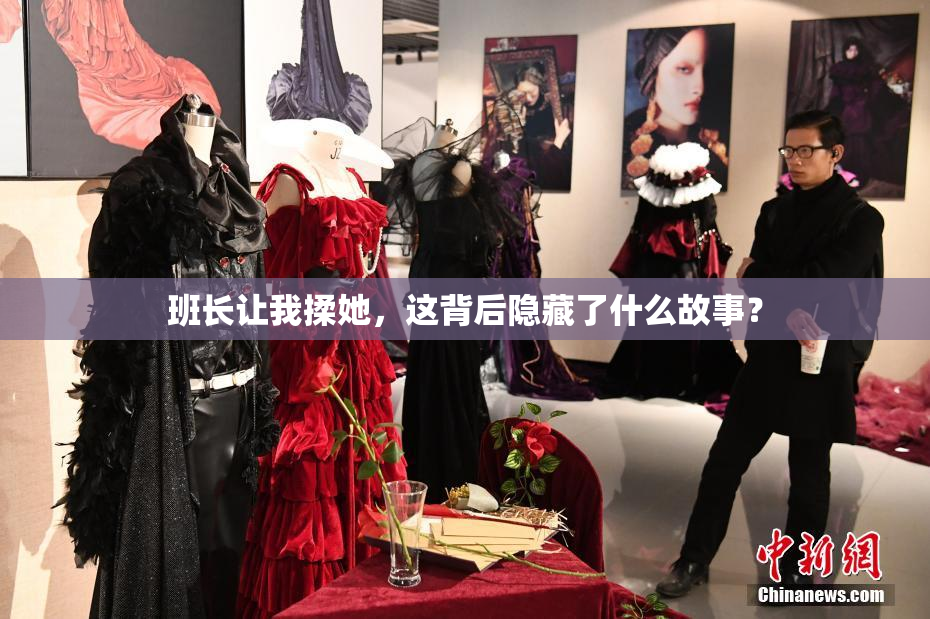 班长让我揉她，这背后隐藏了什么故事？