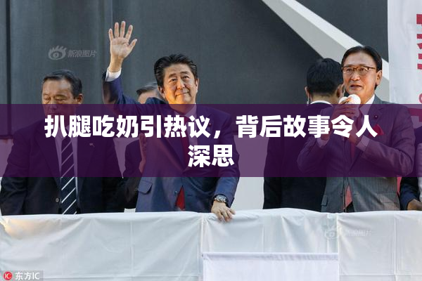 扒腿吃奶引热议，背后故事令人深思