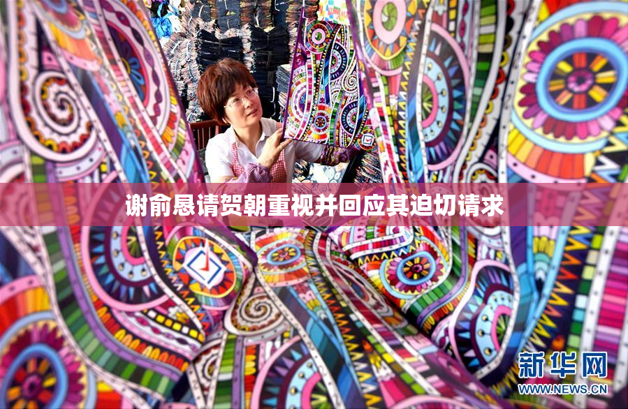 谢俞恳请贺朝重视并回应其迫切请求