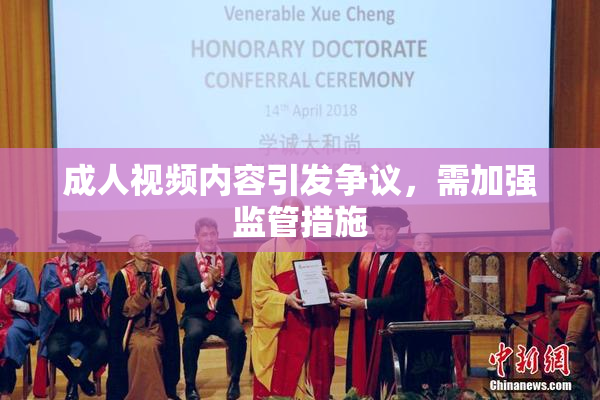 成人视频内容引发争议，需加强监管措施