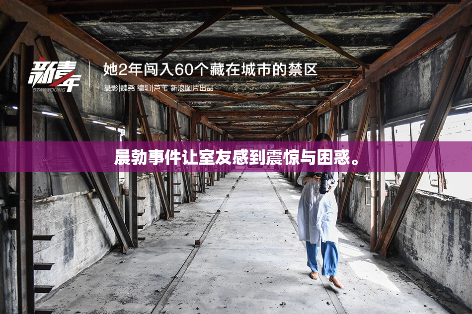 晨勃事件让室友感到震惊与困惑。