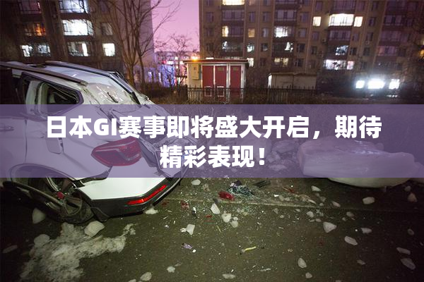 日本GI赛事即将盛大开启，期待精彩表现！