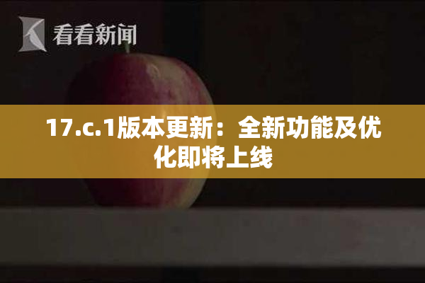 17.c.1版本更新：全新功能及优化即将上线