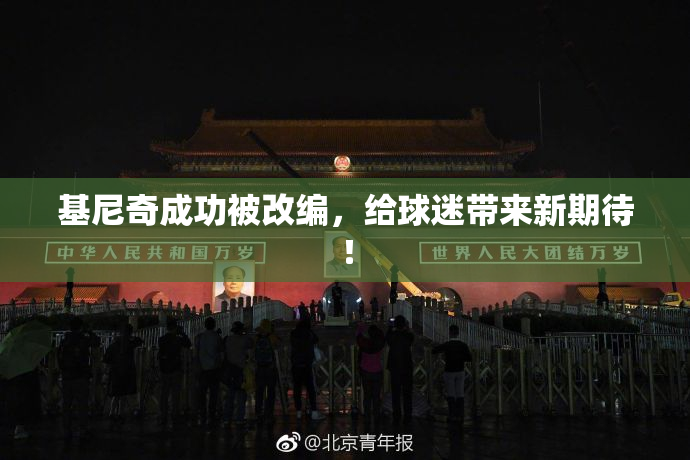 基尼奇成功被改编，给球迷带来新期待！