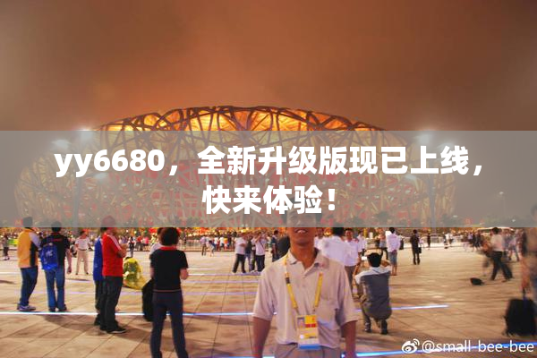 yy6680，全新升级版现已上线，快来体验！