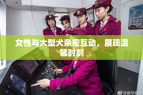 女性与大型犬亲密互动，展现温馨时刻