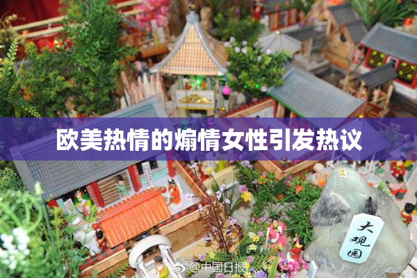 欧美热情的煽情女性引发热议