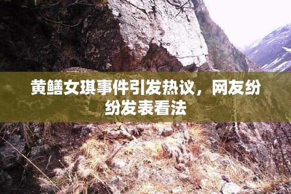 黄鳝女琪事件引发热议，网友纷纷发表看法