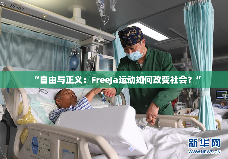 “自由与正义：FreeJa运动如何改变社会？”